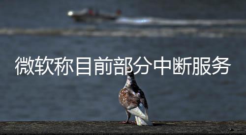 前部微软股价盘前大跌