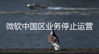 微软中国区业务停止运营
	？不实
！实为外包业务迁移