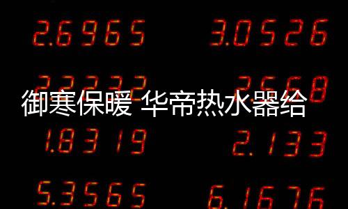 卸下一身的御寒疲惫