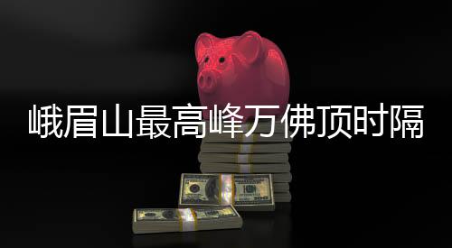 高峰隔年初名极乐堂