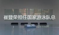崔登荣担任国家游泳队总教练