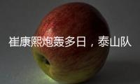 崔康熙炮轰多日，泰山队反击！官宣因伤离开中国，或是变相解雇