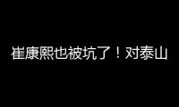 崔康熙也被坑了！对泰山队没兴趣，曾想主动辞职	，遭经纪公司拒绝