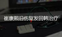 崔康熙旧伤复发回韩治疗归期未定，带队两年多从三亚到足协杯最差