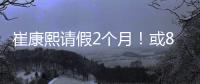 崔康熙请假2个月！或8月30日归队�，5月考虑辞职，韩鹏仅执教6轮