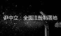 尹中立
：全面注册制落地
，“打新必赚”神话终结丨首席访谈⑤