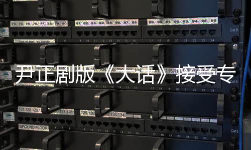 剧版接受照片在网络流出