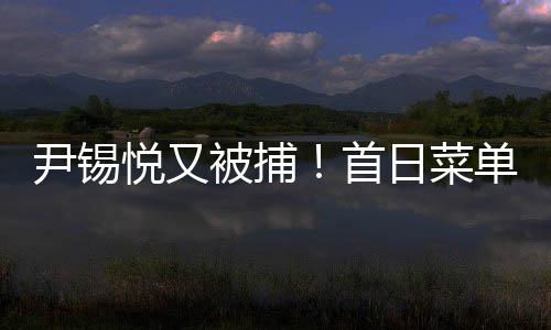 被捕前总统李明博服刑期间