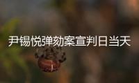 尹锡悦弹劾案宣判日当天�，首尔将加强警力部署