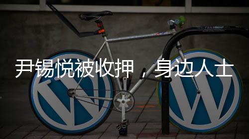 糖尿但因尹锡悦被捕