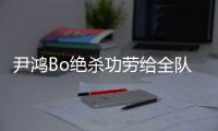 尹鸿Bo绝杀功劳给全队 史亮：男人就要承受压力
