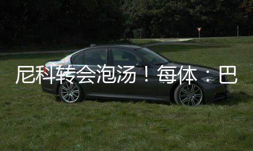 巴萨当这次会议被媒体曝光后