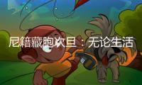 尼籍藏胞次旦
�
：无论生活还是事业，拉萨都是一块福地