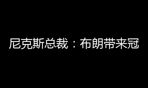 给我们带来了总冠军血统