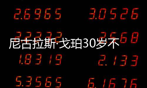 戈珀将这枚金牌收入囊中