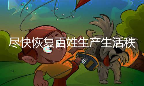 尽快加强救灾气象如何变化