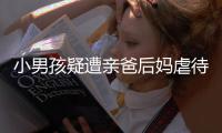 小男孩疑遭亲爸后妈虐待睡楼梯间
：对虐待子女者应撤销其监护权