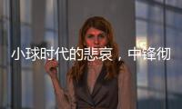 小球时代的悲哀	，中锋彻底凋零	？近16年的状元，仅4名内线当选	！