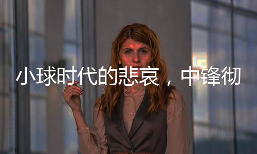 他的哀中整体发挥都令人满意