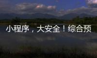 小程序，大安全！综合预警平台“国家应急广播预警”小程序上线