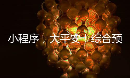 雨雪云图将直观呈现降水分布