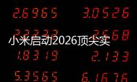 小米启动2026顶尖实习生计划	�：将参与AI�、芯片、具身智能、自动驾驶等项目
