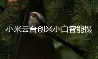 小米云台创米小白智能摄像头
	
，高清监控，保卫家庭内外