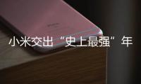 小米交出“史上最强”年报：造车四年，逼近盈利