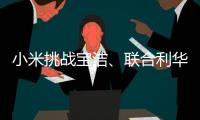 小米挑战宝洁、联合利华，国产日化品牌终于有“夺冠”的势头了!