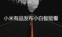 小米有品发布小白智能看护灯：国AA级别护眼照明