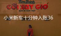 小米新车十分钟入账3680万元，雷军讲述征战纽北往事