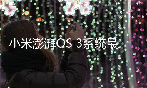 通过小米自研微架构调度器