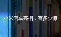 小米汽车亮相
，有多少惊喜？
