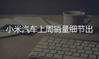 小米汽车上周销量细节出炉：总销量0.49万 YU7仅336辆
