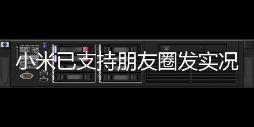 小米型陆续适REDMI机型方面