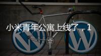 小米青年公寓上线了，1999元�，你认为贵吗？