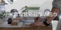 小米雷军营销翻车？纸巾盒是车规级，车机芯片却是消费级