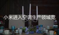 小米进入空调生产领域竞争需要更多市场主体
