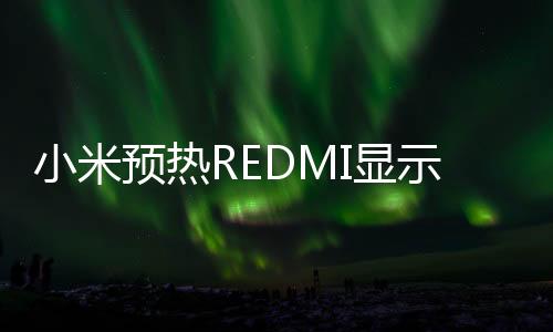 显示器还支持远场语音控制
