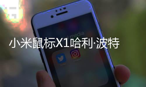 小米鼠标X1还内置530mAh电池