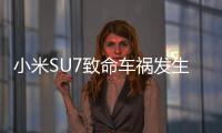 小米SU7致命车祸发生后：重审智驾