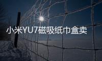 小米YU7磁吸纸巾盒卖169元 雷军：我现在逼着他们降成本