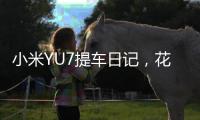 小米YU7提车日记，花了多少钱	，有一处槽点实在忍不了