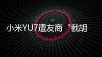 小米YU7遭友商“截胡”？雷军回应	：我觉得大可不必！还称小米汽车大概2027年才会考虑出口