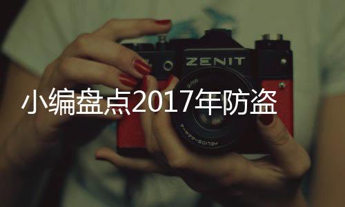 年防中国十大防盗门品牌介绍