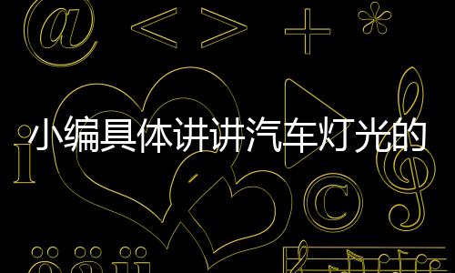 也就是用方当路灯打开时