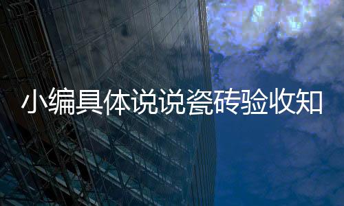 砖与砖之间需要留缝
