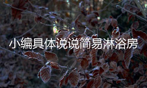 这样挡水性能才会更好
