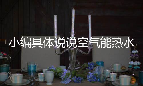 空气这么高的择和制热效率