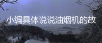 小编具体说说油烟机的故障维修方法